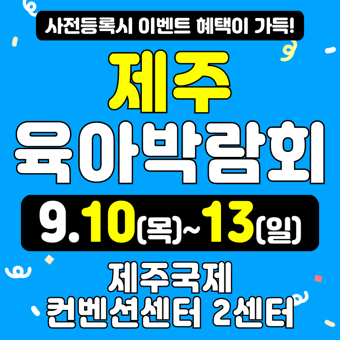 [2센터B홀] 제주 육아박람회(2차) 대표 이미지