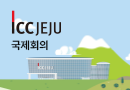 한국섬유공학회 창립60주년 기념 학술대회