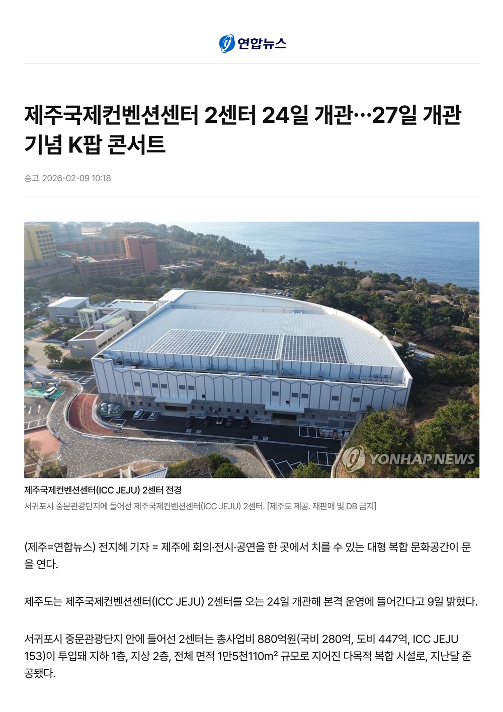 제주국제컨벤션센터 2센터 24일 개관…27일 개관 기념 K팝 콘서트 썸네일