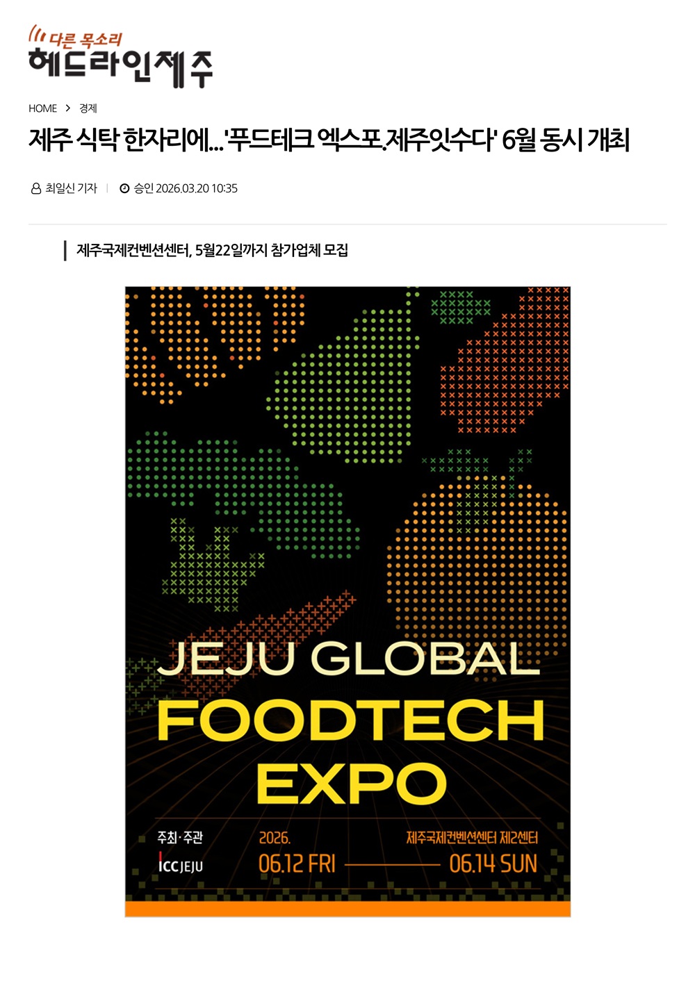제주 식탁 한자리에...'푸드테크 엑스포.제주잇수다' 6월 동시 개최 썸네일