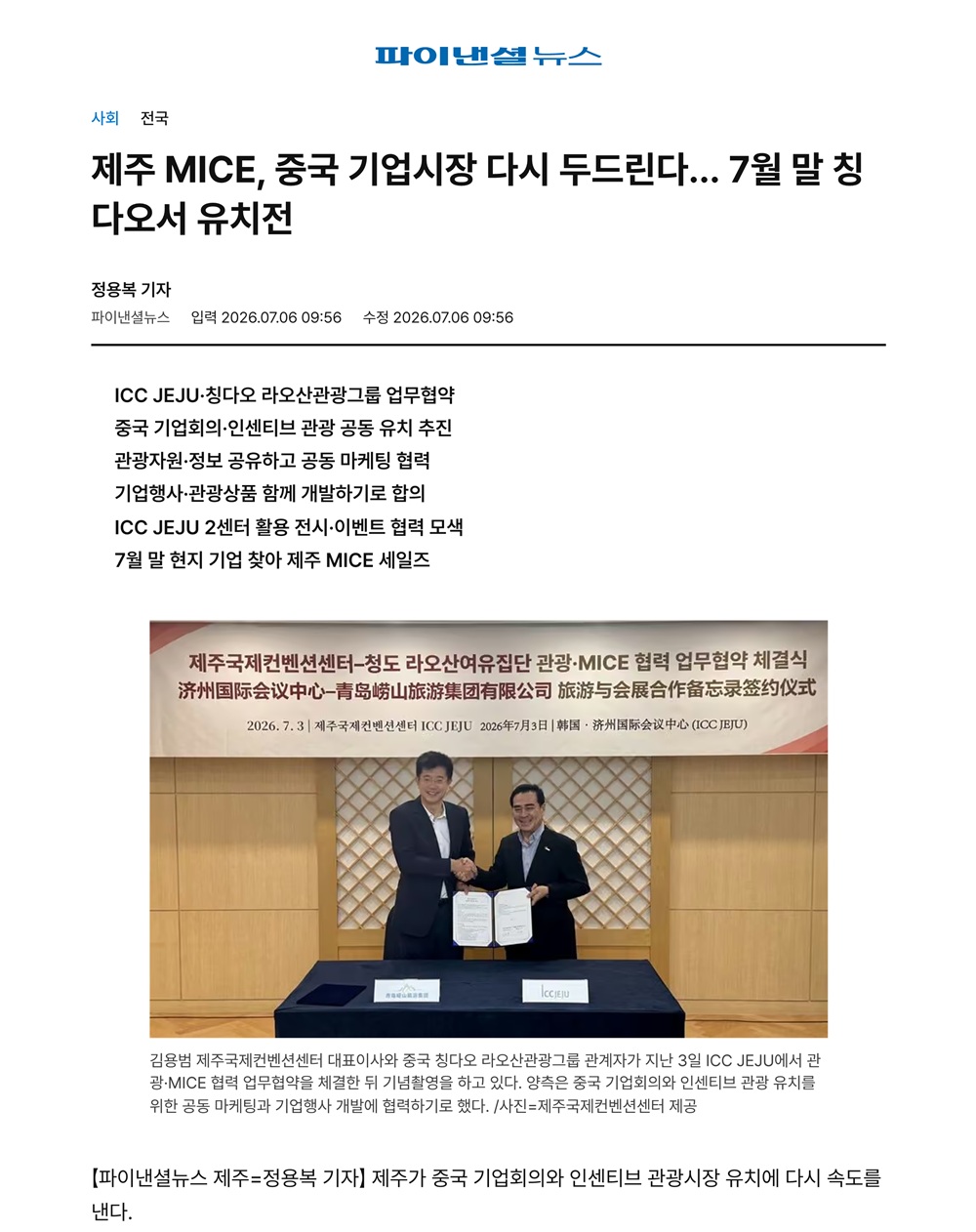 제주 MICE, 중국 기업시장 다시 두드린다… 7월 말 칭다오서 유치전 썸네일