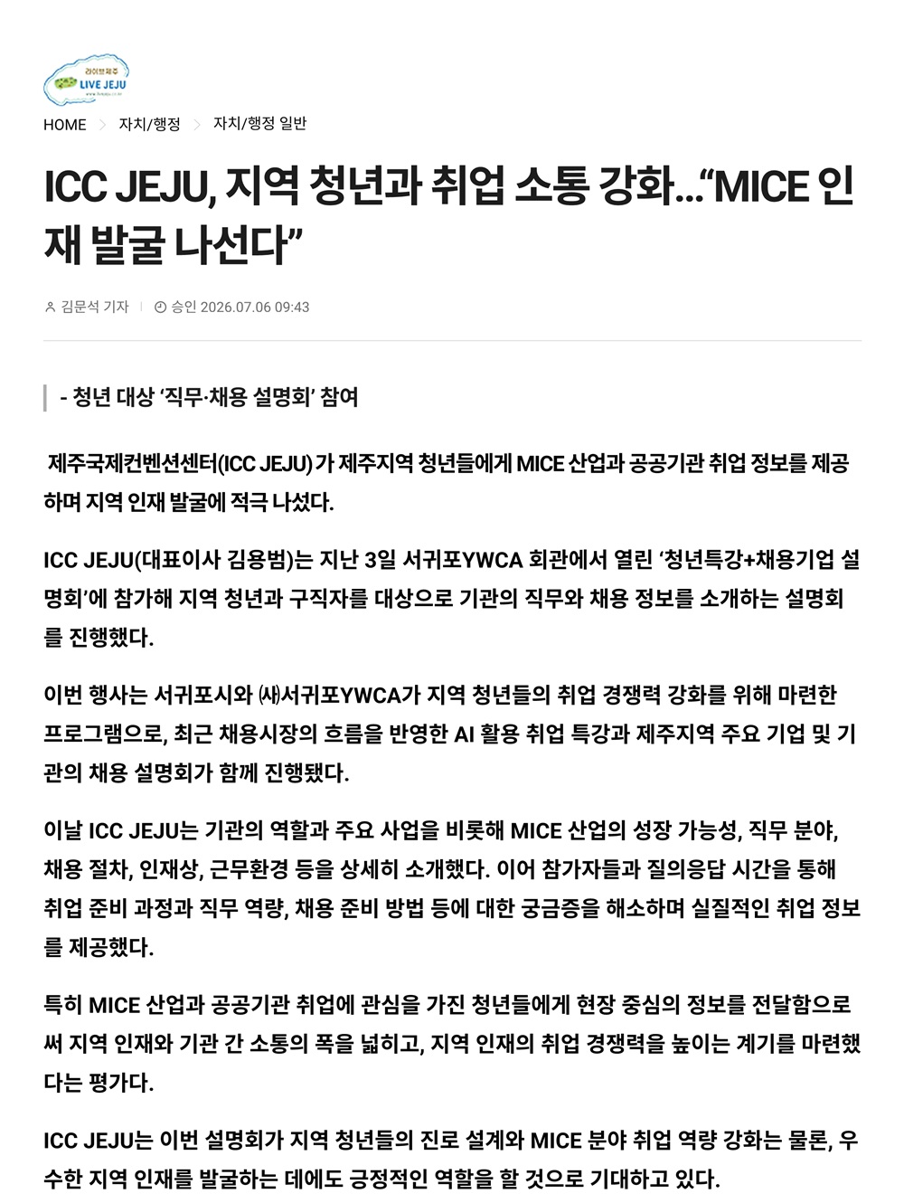ICC JEJU, 지역 청년과 취업 소통 강화…“MICE 인재 발굴 나선다” 썸네일