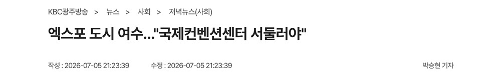 (KBC 뉴스) 엑스포 도시 여수..."국제컨벤션센터 서둘러야" 썸네일