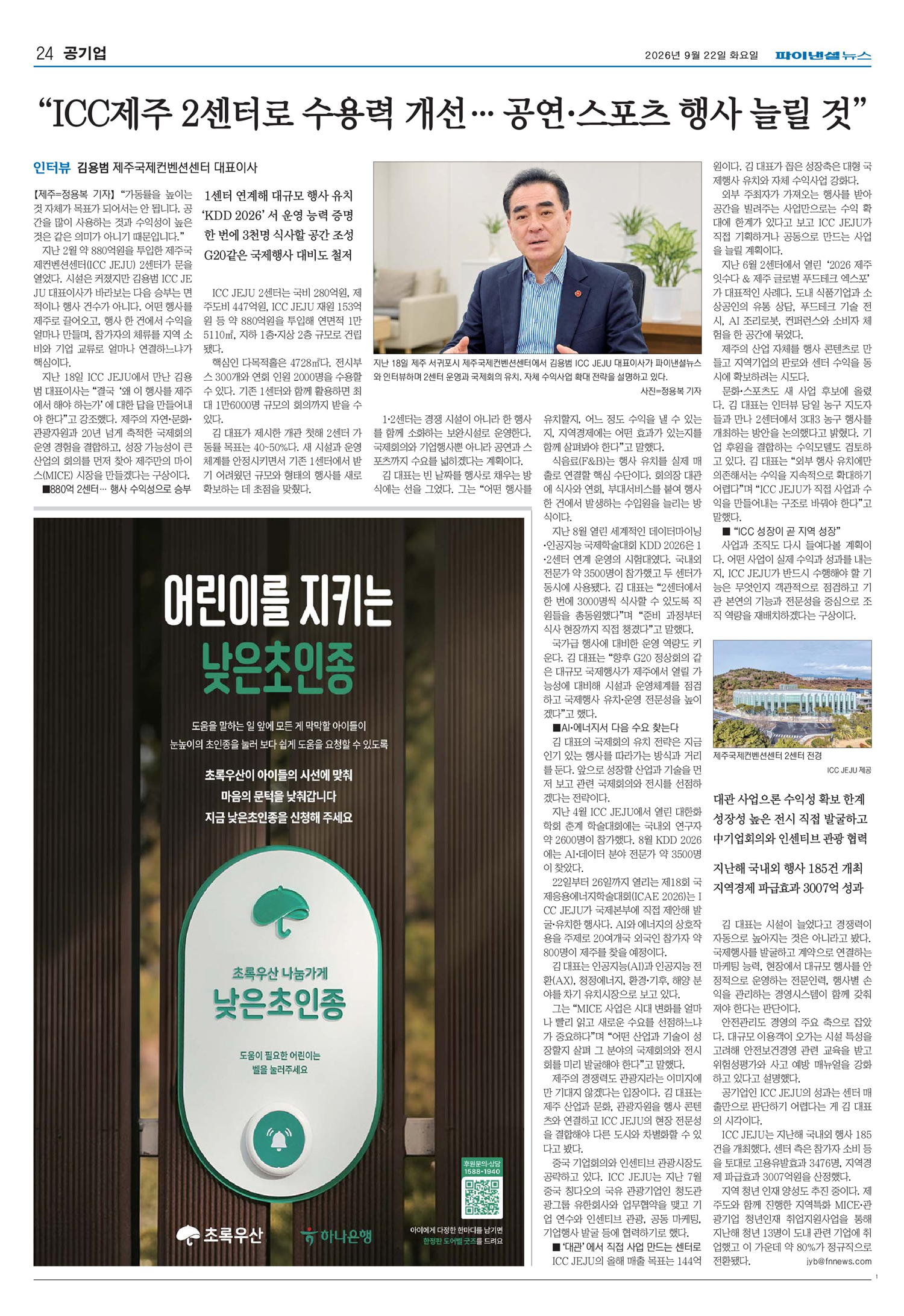 "ICC제주 2센터로 수용력 개선… 공연·스포츠 행사 늘릴 것" [인터뷰] 썸네일