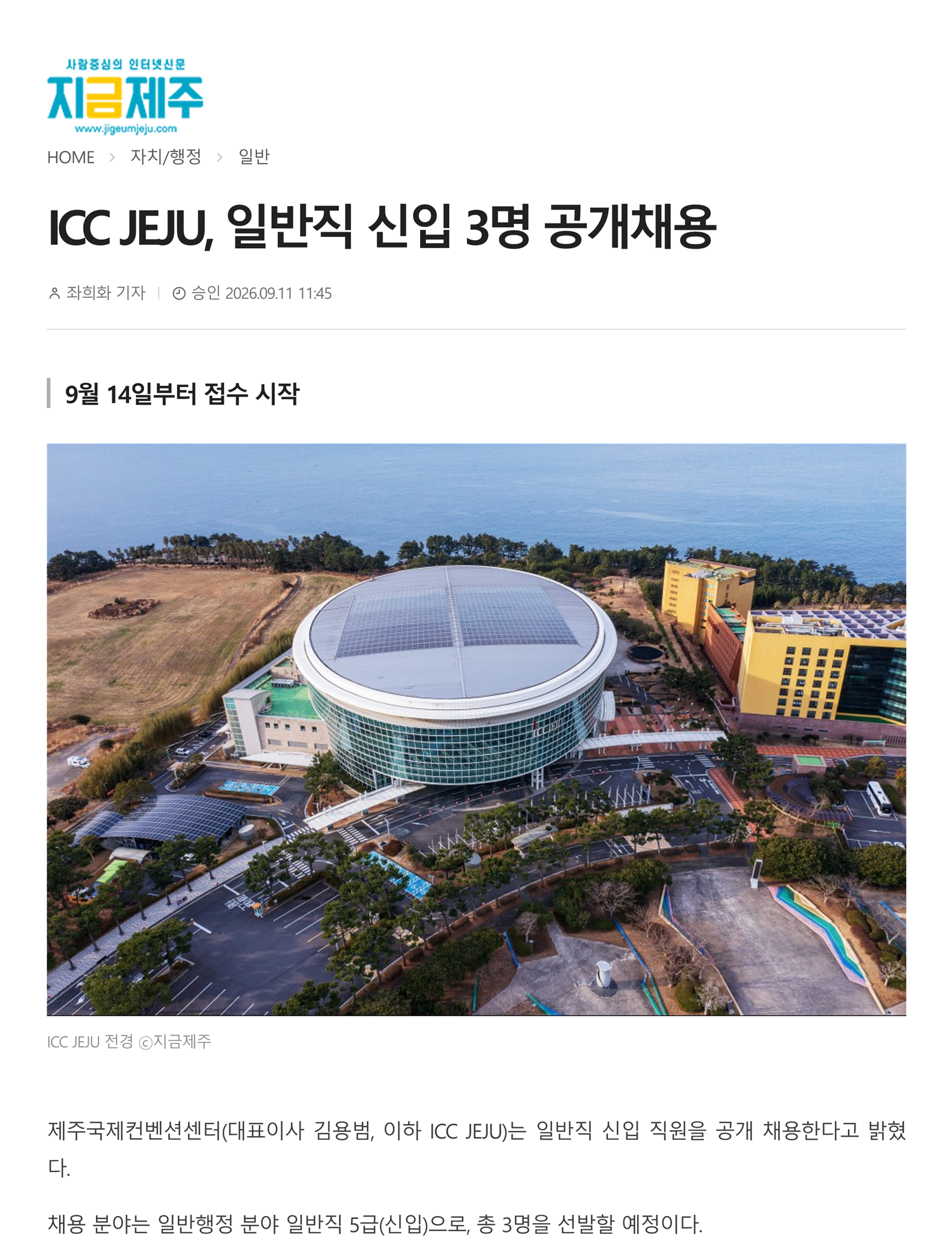 ICC JEJU, 일반직 신입 3명 공개채용 썸네일