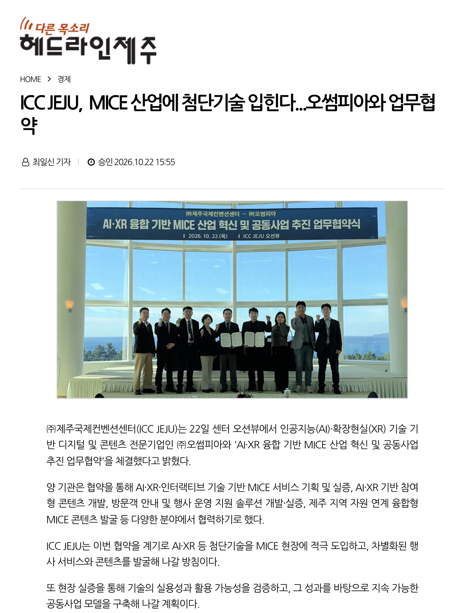 ICC JEJU,  MICE 산업에 첨단기술 입힌다...오썸피아와 업무협약 썸네일