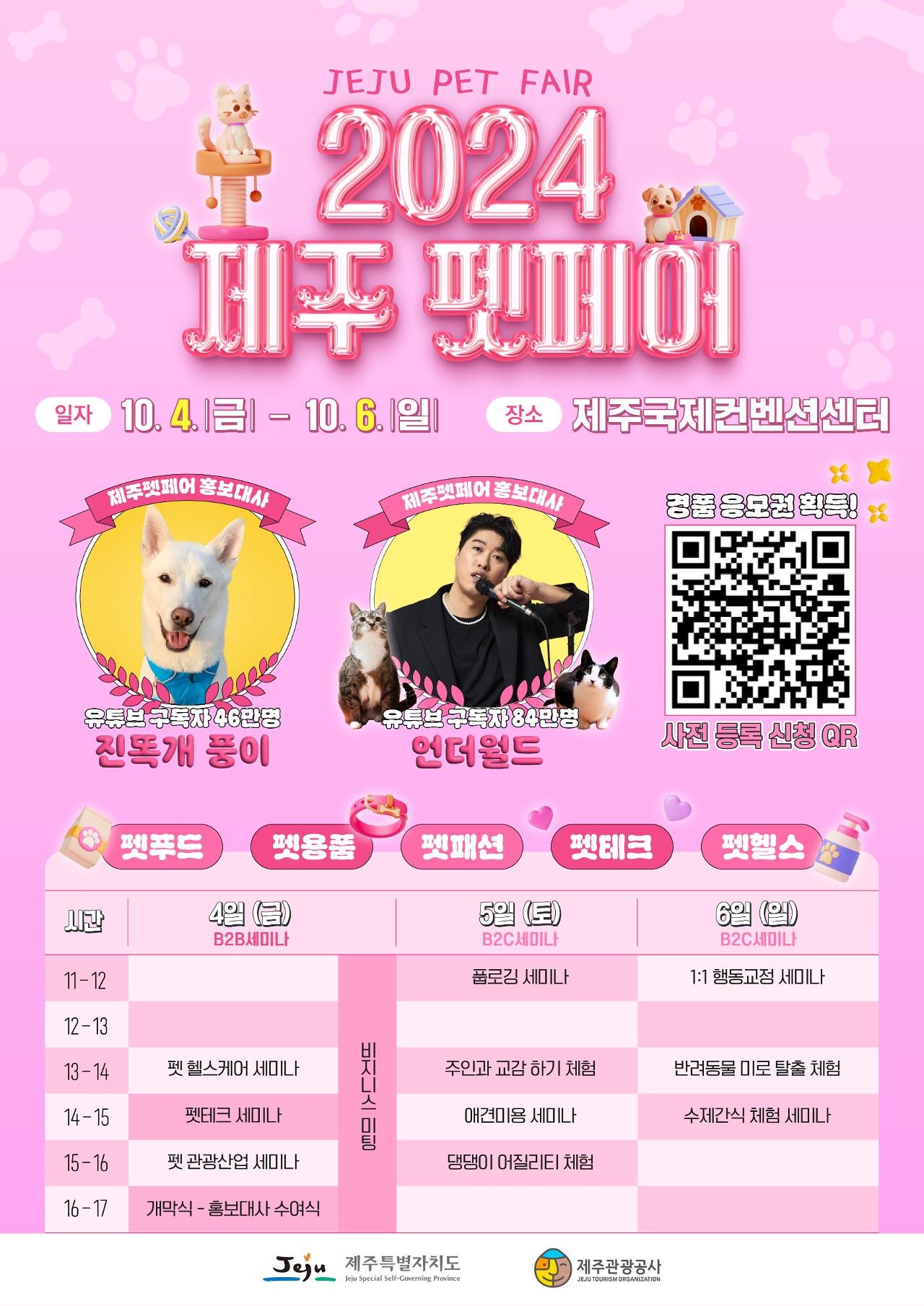 2024 제주펫페어 대표 이미지