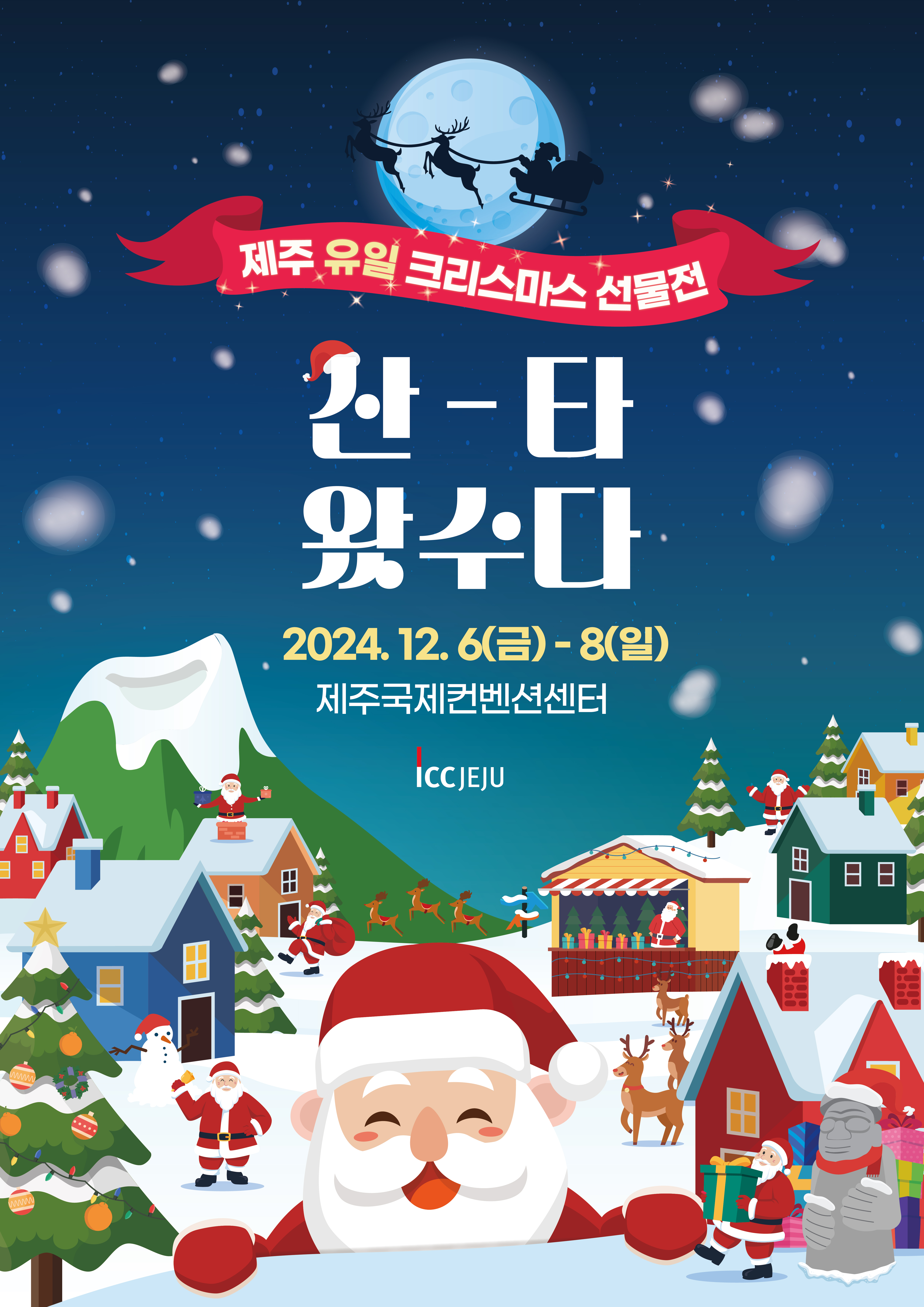2024 제주 크리스마스 선물전 (산타왔수다) 대표 이미지