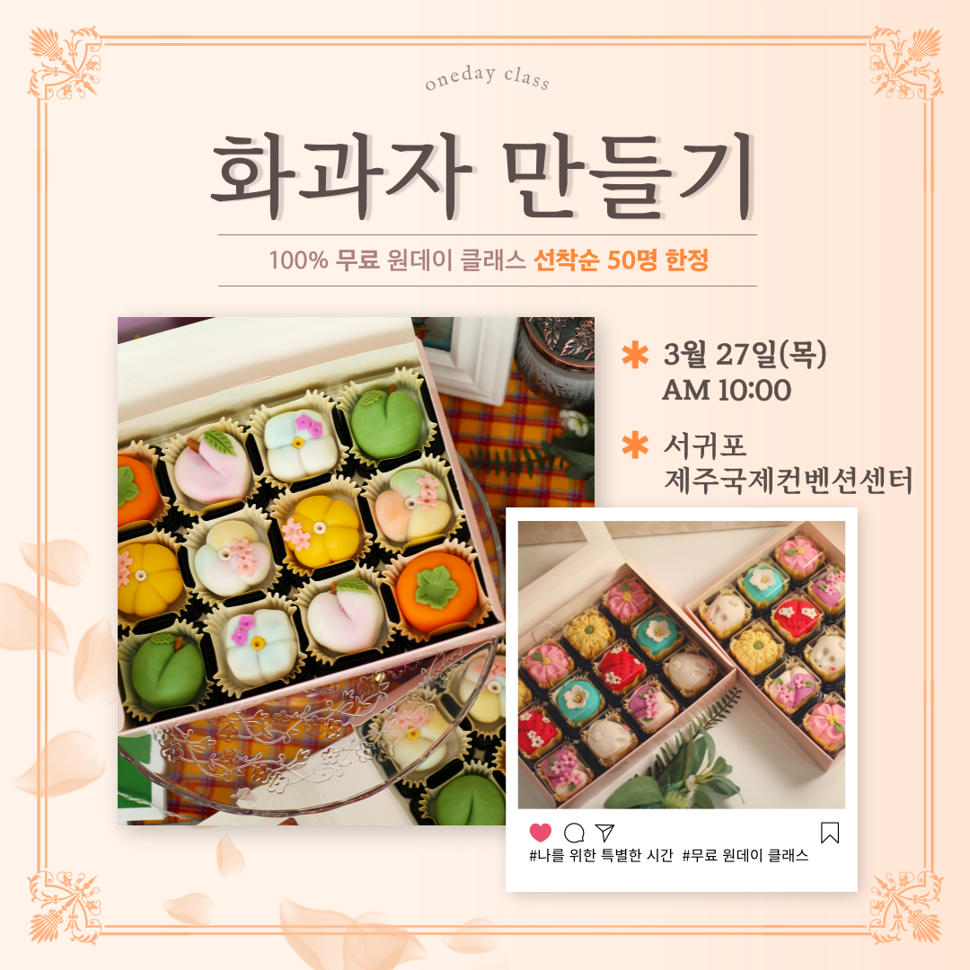 화과자만들기 원데이 클래스 대표 이미지