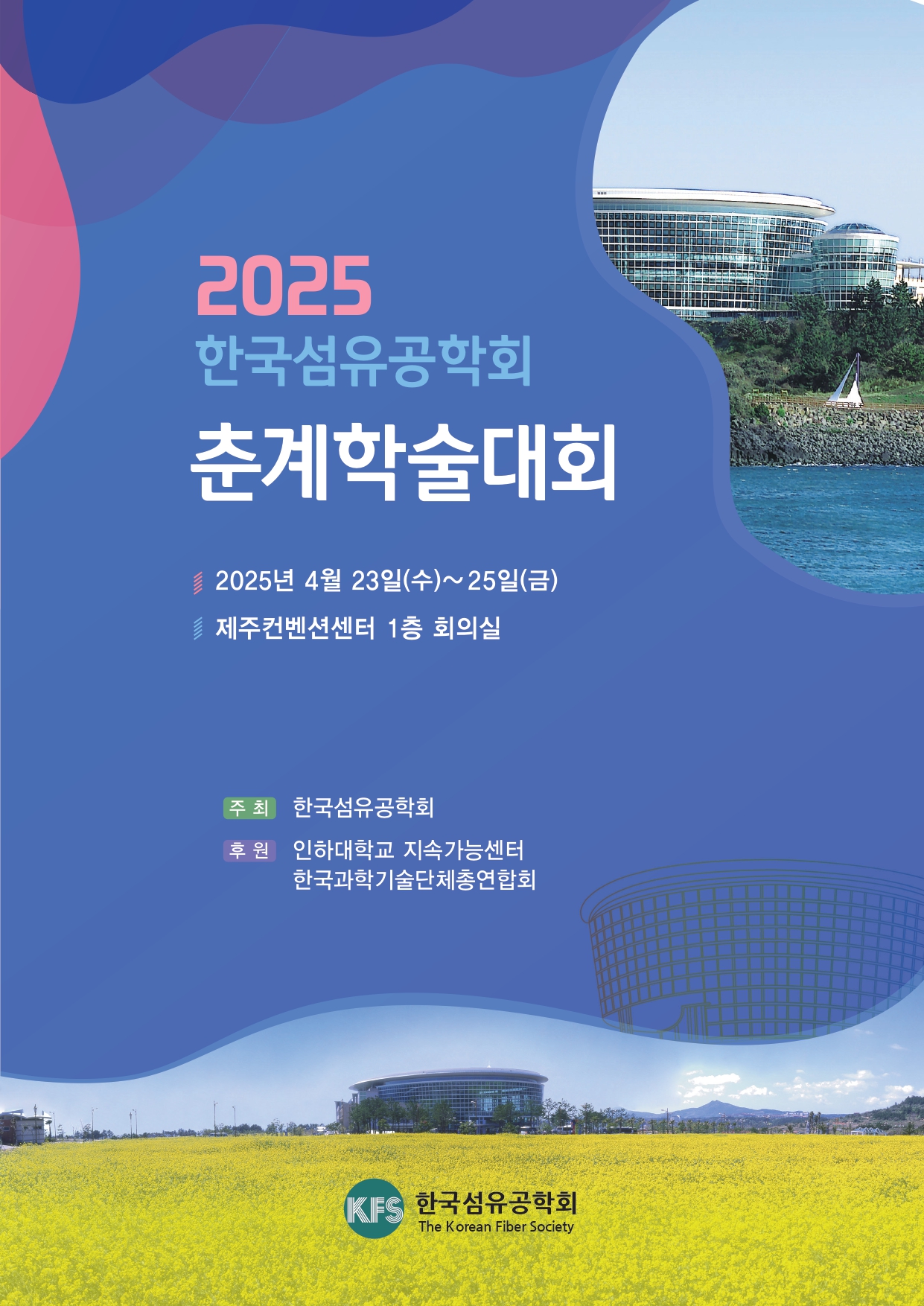 2025 한국섬유공학회 춘계학술대회 대표 이미지