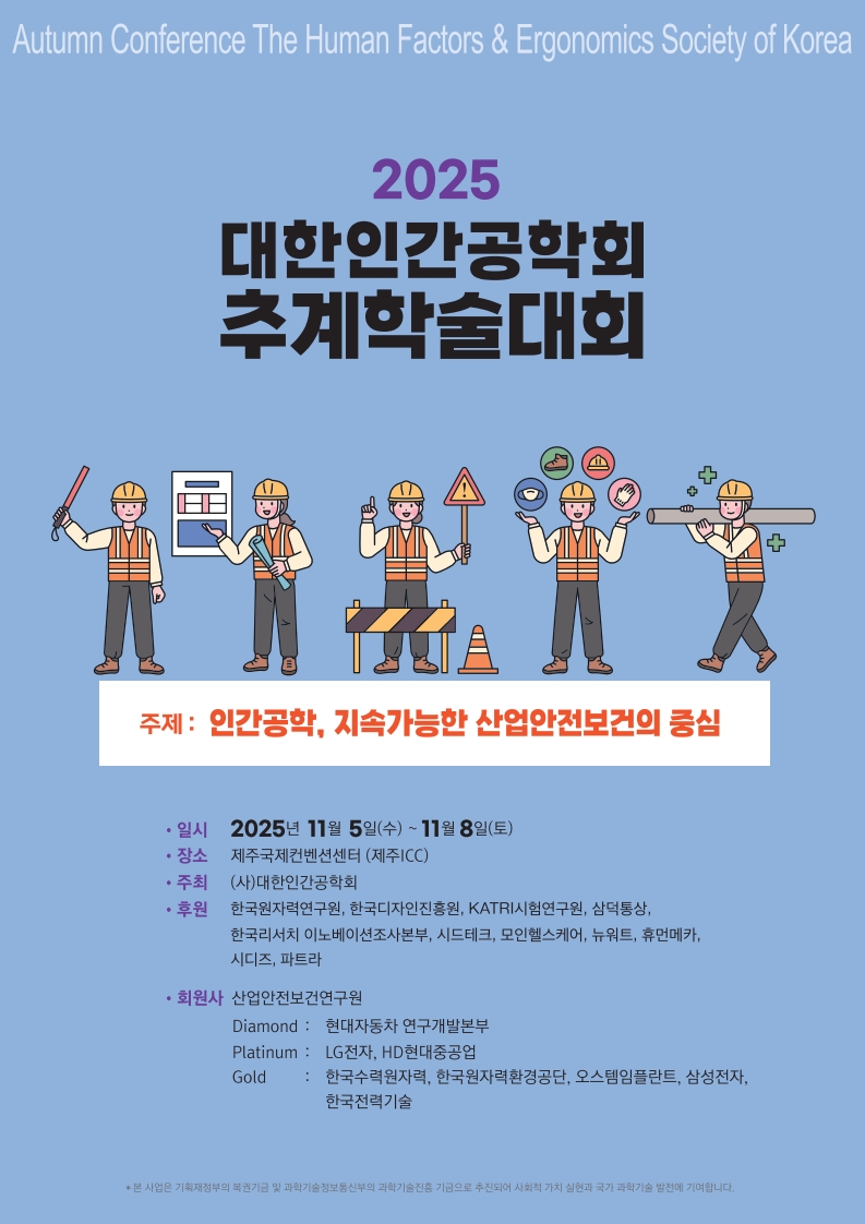 2025 대한인간공학회 추계학술대회 대표 이미지