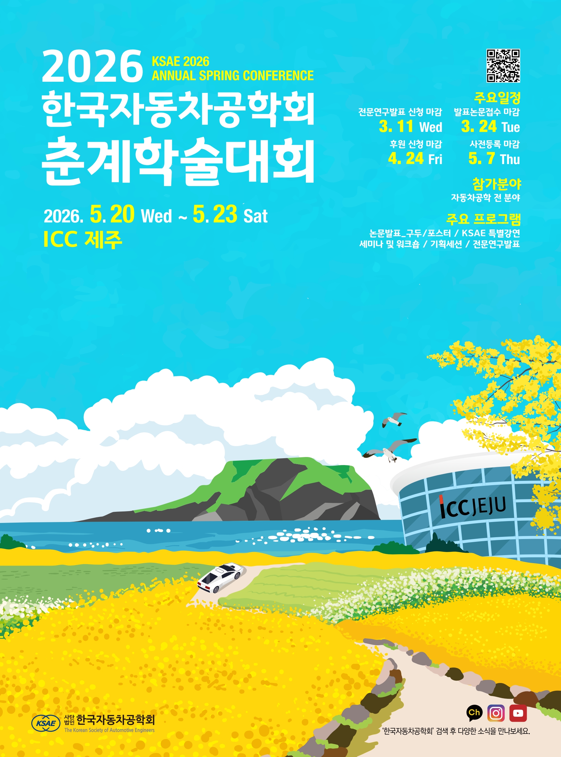 한국자동차공학회 춘계학술대회 대표 이미지