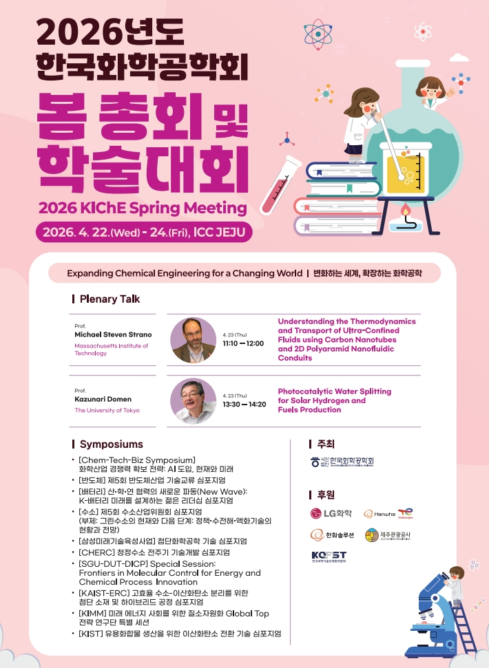 2026 한국화학공학회 봄 총회 대표 이미지
