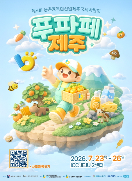 (2센터) 제8회 6차산업 제주 국제박람회(푸파페 제주) 대표 이미지