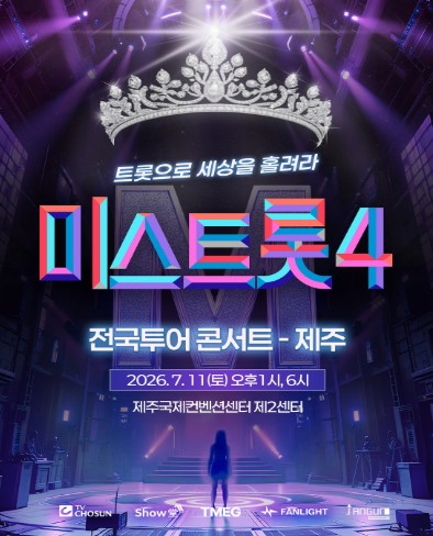 [2센터] 미스트롯 4 콘서트 대표 이미지