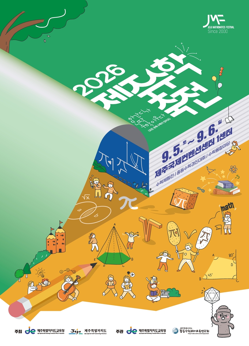 2026 수학축전 대표 이미지