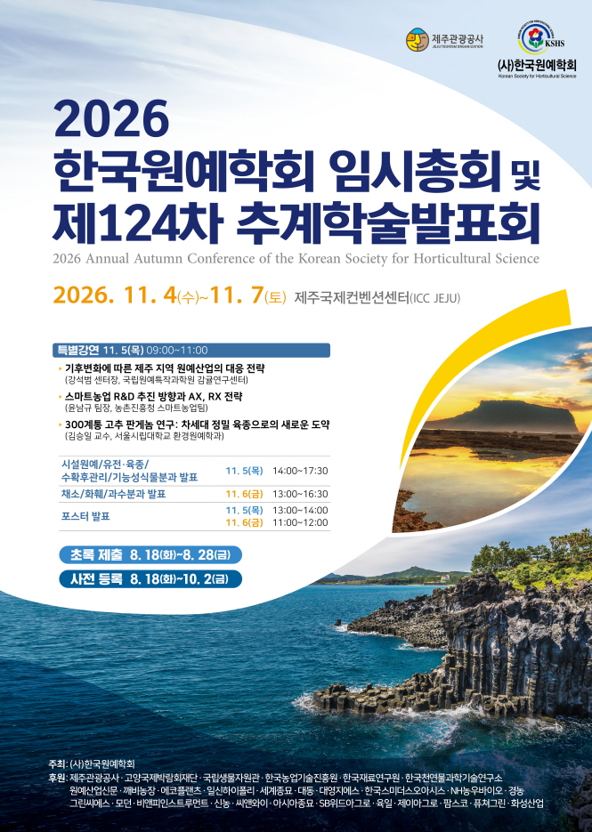 2026 한국원예학회 임시총회 및 제124차 추계학술발표회 대표 이미지
