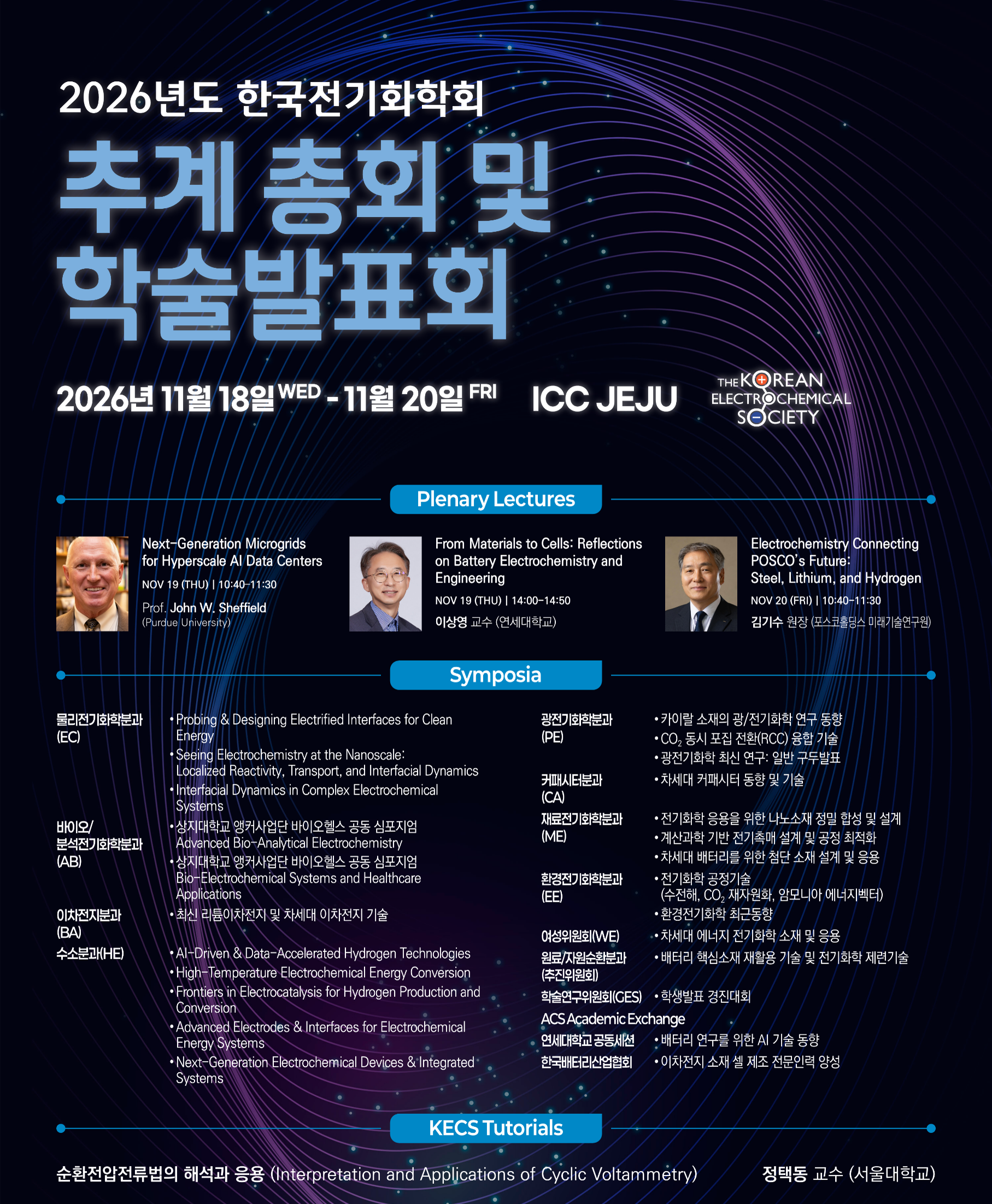 2026 한국전기화학회 추계 학술대회 대표 이미지